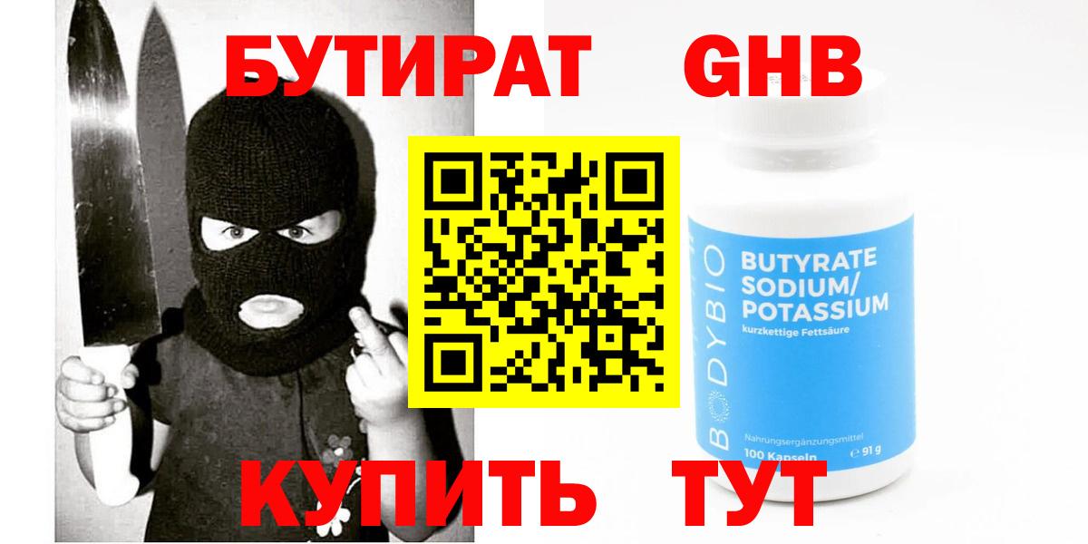 Бутират  Бутират BDO 33%  Вход с VPN  Новоалтайск 