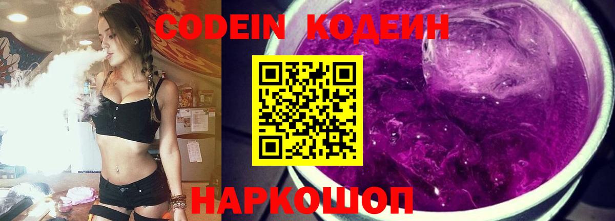 Кодеиновый сироп Lean Purple Drank  Кодеиновый сироп Lean напиток Lean (лин)  Вход с VPN  Новоалтайск 